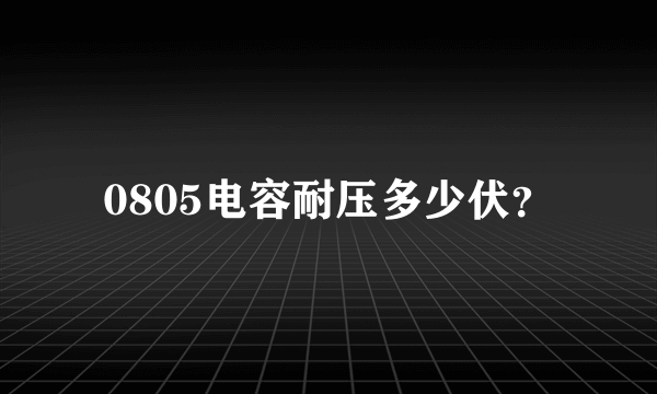 0805电容耐压多少伏？