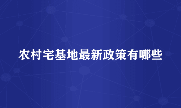 农村宅基地最新政策有哪些