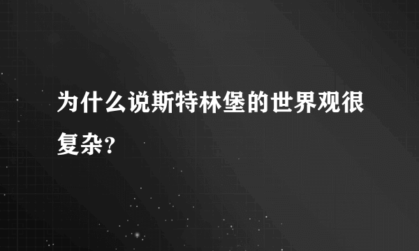 为什么说斯特林堡的世界观很复杂？