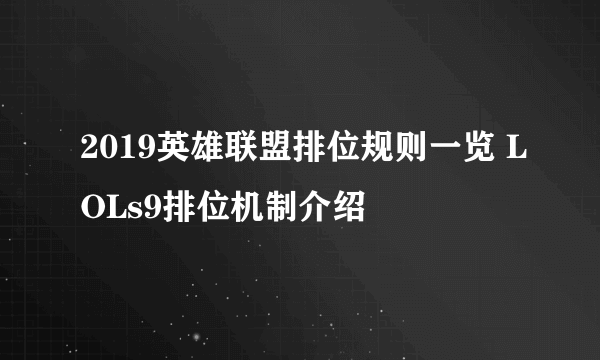 2019英雄联盟排位规则一览 LOLs9排位机制介绍