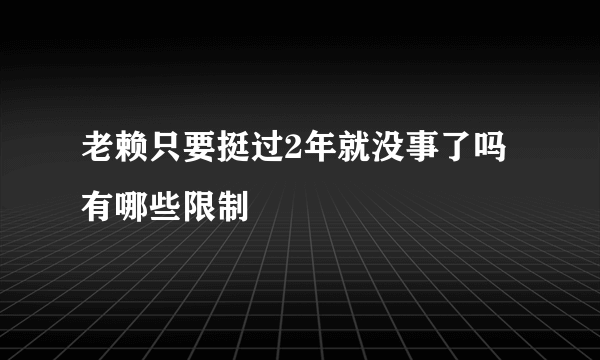 老赖只要挺过2年就没事了吗 有哪些限制