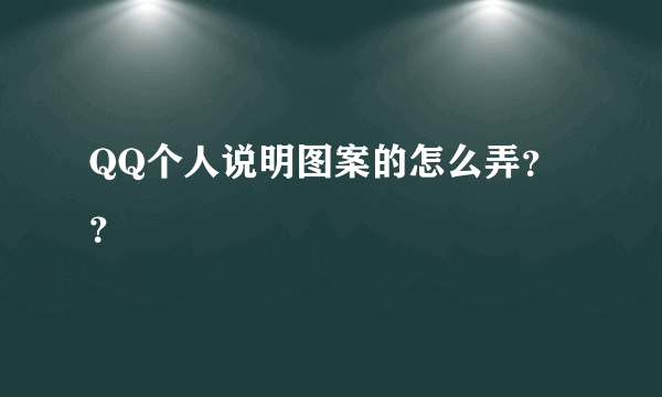 QQ个人说明图案的怎么弄？？