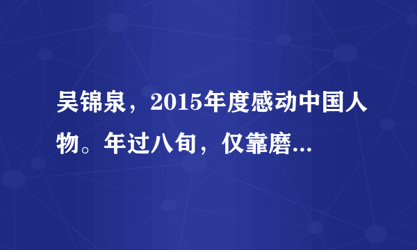 吴锦泉，2015年度感动中国人物。年过八旬，仅靠磨刀为生，生活并不富裕。但他关心社会，自2008年汶川地震之后，老人将磨刀挣来的辛苦钱累计37000多元捐给灾区。吴锦泉老人的选择说明（　　）A.实现人生价值必须牺牲个人利益B. 不同的人对人生价值的理解不同C. 只有捐钱才能赢得社会称赞D. 人生价值要对社会、对他人有所贡献