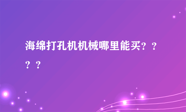 海绵打孔机机械哪里能买？？？？