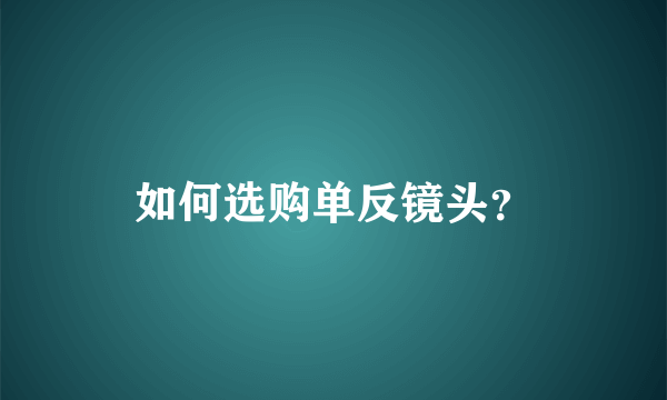 如何选购单反镜头？