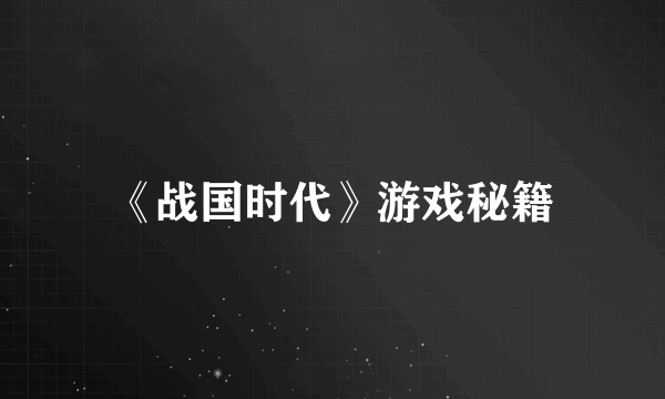 《战国时代》游戏秘籍