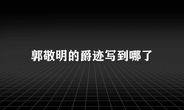 郭敬明的爵迹写到哪了