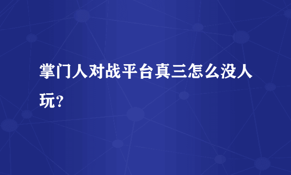 掌门人对战平台真三怎么没人玩？