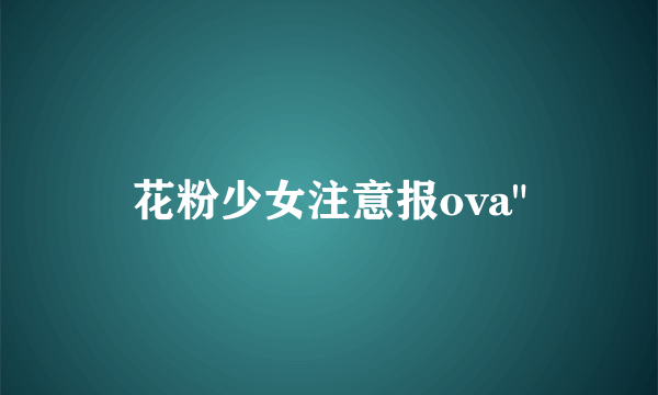 花粉少女注意报ova