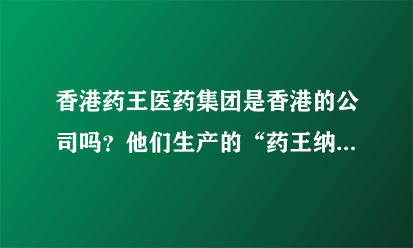 香港药王医药集团是香港的公司吗？他们生产的“药王纳豆”对中风病人真的有用吗？