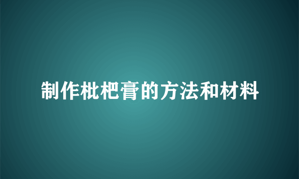 制作枇杷膏的方法和材料