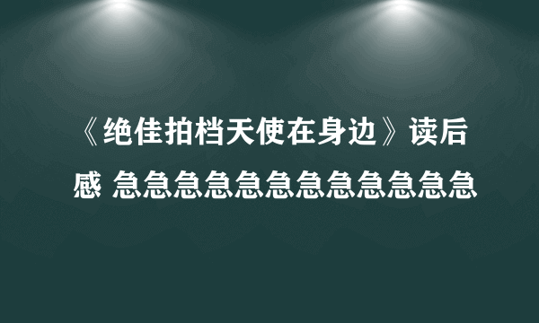 《绝佳拍档天使在身边》读后感 急急急急急急急急急急急急