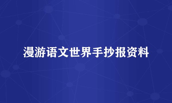 漫游语文世界手抄报资料