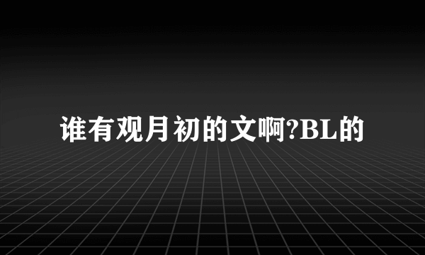 谁有观月初的文啊?BL的