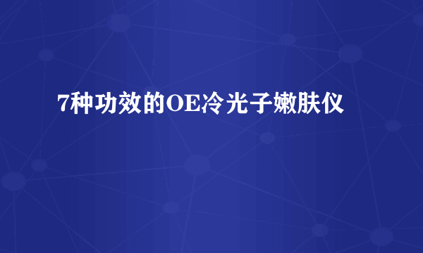 7种功效的OE冷光子嫩肤仪