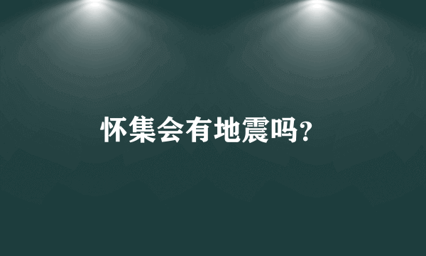 怀集会有地震吗？