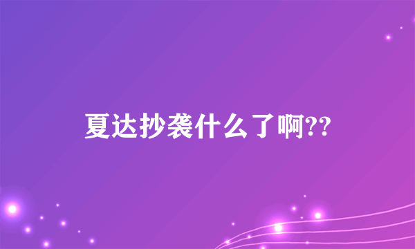 夏达抄袭什么了啊??