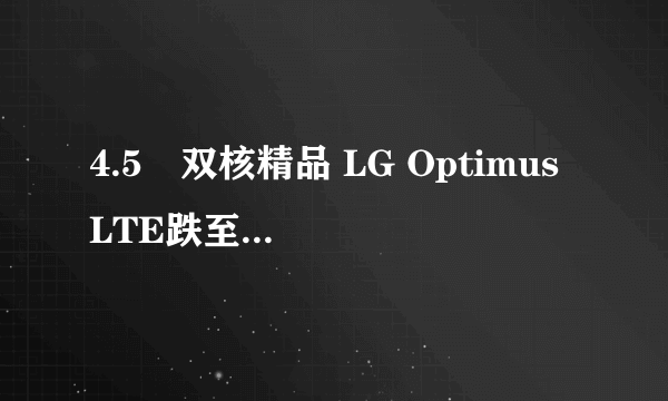 4.5吋双核精品 LG Optimus LTE跌至1700