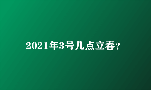 2021年3号几点立春？