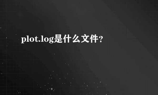 plot.log是什么文件？