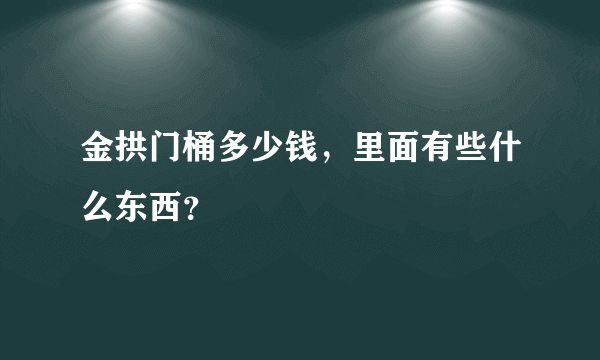 金拱门桶多少钱，里面有些什么东西？