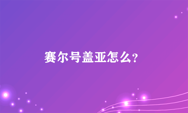 赛尔号盖亚怎么？