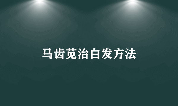 马齿苋治白发方法