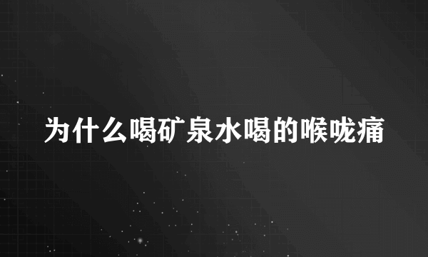 为什么喝矿泉水喝的喉咙痛