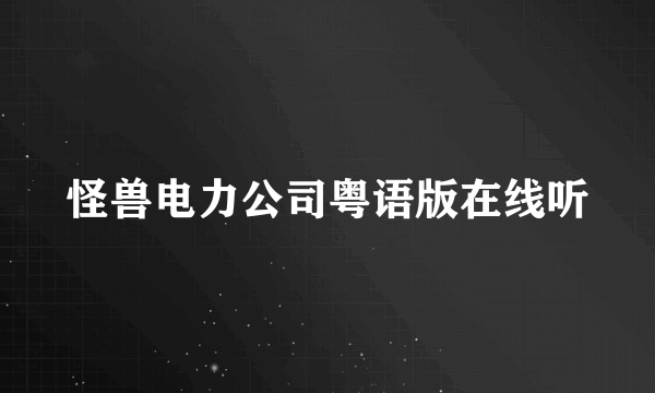 怪兽电力公司粤语版在线听