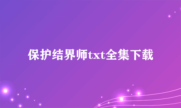 保护结界师txt全集下载