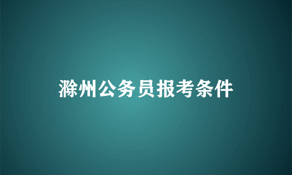 滁州公务员报考条件