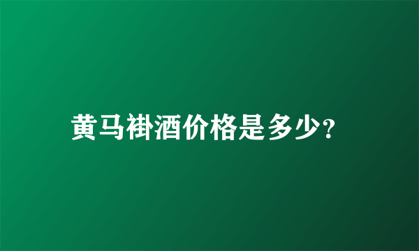 黄马褂酒价格是多少？