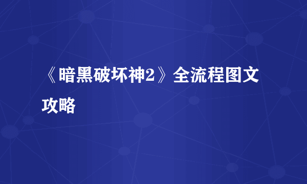 《暗黑破坏神2》全流程图文攻略