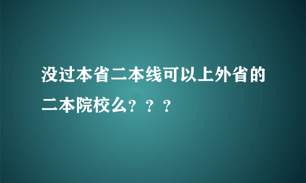 没过本省二本线可以上外省的二本院校么？？？