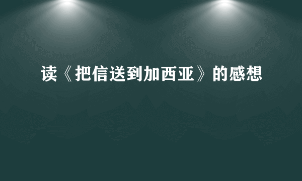 读《把信送到加西亚》的感想