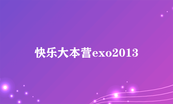 快乐大本营exo2013