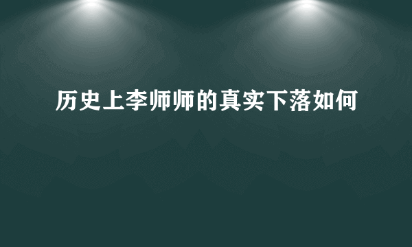 历史上李师师的真实下落如何