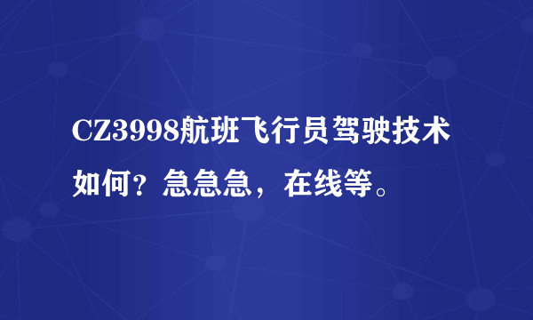 CZ3998航班飞行员驾驶技术如何？急急急，在线等。