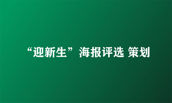 “迎新生”海报评选 策划