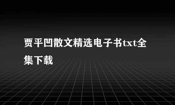 贾平凹散文精选电子书txt全集下载