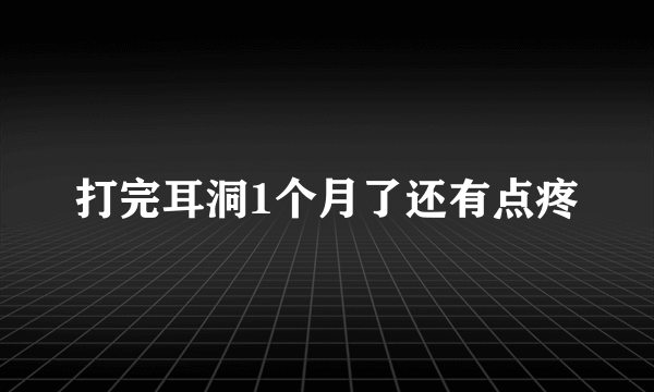 打完耳洞1个月了还有点疼