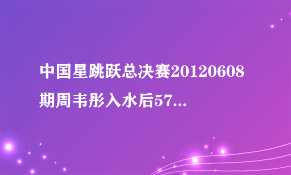 中国星跳跃总决赛20120608期周韦彤入水后57分30秒时的英文歌曲，求名字！！！