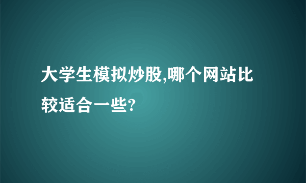 大学生模拟炒股,哪个网站比较适合一些?