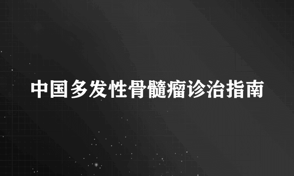 中国多发性骨髓瘤诊治指南