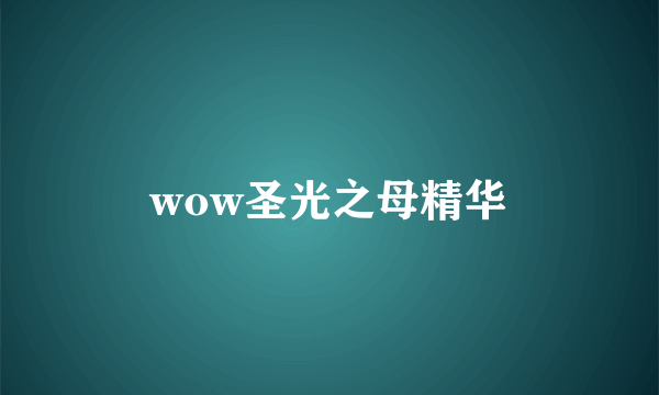 wow圣光之母精华