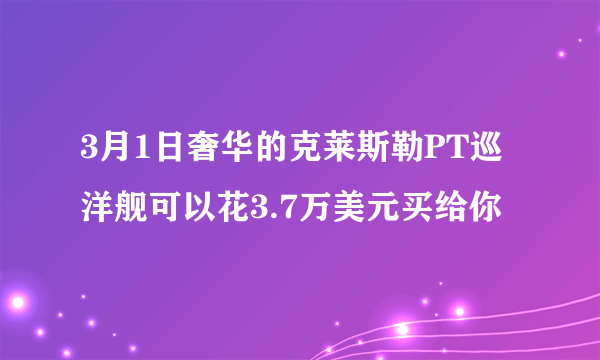 3月1日奢华的克莱斯勒PT巡洋舰可以花3.7万美元买给你