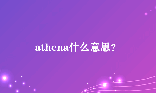 athena什么意思？