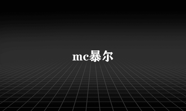 mc暴尔