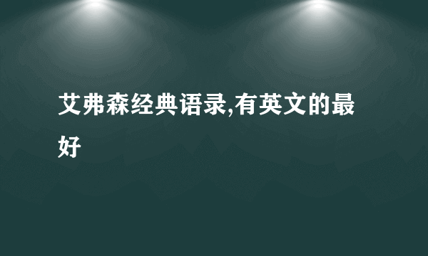 艾弗森经典语录,有英文的最好