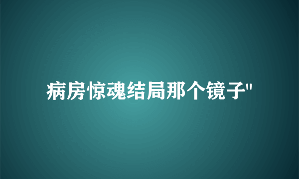 病房惊魂结局那个镜子